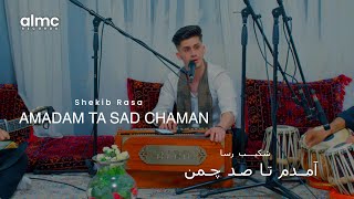 Shekib Rasa - Amadam Ta Sad Chaman [Live] 2023 | شکیب رسا - آمدم تا صد چمن