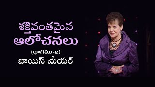 శక్తివంతమైన ఆలోచనలు - Power Thoughts Part 2 - Joyce Meyer