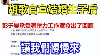 胡歌官宣結婚生子后，彭于晏承受著壓力。工作室發出了回應。讓我們慢慢來