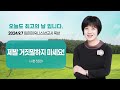 임은미(유니스) 선교사 묵상 듣기 - 제발 거짓말하지 마세요! (시편 52편)