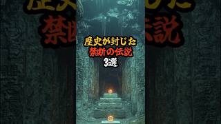 歴史が封じた禁断の伝説3選 #歴史ミステリー #日本の歴史 #封印された歴史