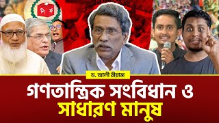 হাসিনার মতো স্বৈরাচার যাতে না জন্মায় তাই সংবিধান সংশোধন । ড. আলী রীয়াজ