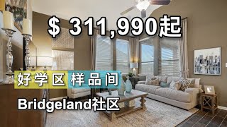 休斯顿Bridgeland社区，学区房，投资自住均可，售价$311,990起｜美国买房｜休斯顿房地产