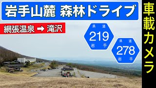 岩手【岩手山麓】網張温泉スキー場 ➡ 岩手駐屯地前