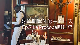 法學叫獸休假中的一天（Ep.7 Le Procope 咖啡館）