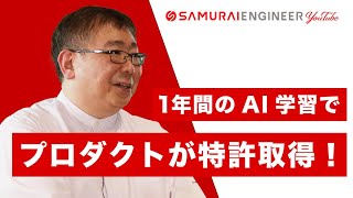 【AIプログラミングを1年学んだ結果】特許取得のアプリを開発した宍戸知行さん