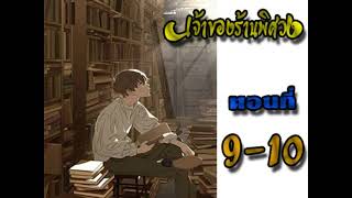 เจ้าของร้านพิศวง ตอนที่ 9-10