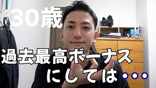 【給料公開】30歳会社員２年目のボーナス公開