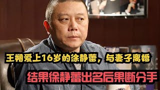 王朔爱上16岁的徐静蕾，与妻子离婚，结果徐静蕾出名后果断分手