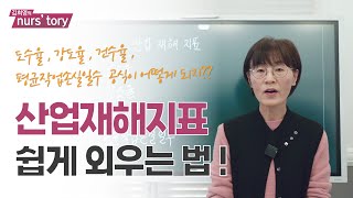 산업재해지표 공식을 쉽게 외워보자 | 도수율, 강도율, 건수율 등 공중보건 암기 꿀팁