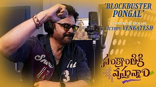 Blockbuster Pongal Lyrical Song | Sankranthiki Vasthunnam | Venkatesh | Anil Ravipudi | News Buzz