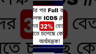 সমস্ত অঙ্গনওয়াড়ি কর্মী এবং আশা কর্মীদের Big News