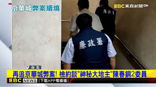 再追京華城弊案！ 檢約談「神秘大地主」陳春銅2委員  @newsebc