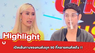 ต้มยำอมรินทร์ EP.533 - เปิดเส้นทางของคนดังยุค 90 ที่หลายคนคิดถึง !! [Highlight]