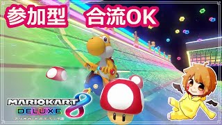 【マリオカート８DX】みんなで楽しくやりませう【参加型】