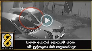 වාහන කොටස් සොරකම් කරන මේ පුද්ගලයා ඔබ හඳුනනවාද?