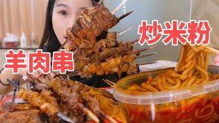 【上海】新疆炒米粉和羊肉串！超大肉串配上鲜辣米粉\u0026烤包子！太过瘾了！| 就是气气