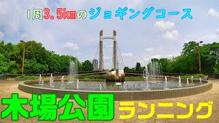 【木場公園ランニング】がっつり走れるジョギングコースのある木場公園を走ってきました🏃‍♀️