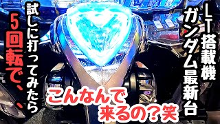 ガンダムの最新台を試しに打ってみたら5回転でまさかの展開になったので海物語打つ軍資金を増やしてみる。【PF機動戦士ガンダムSEED LT‐Light ver.】