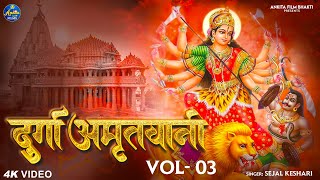 दुर्गा अमृतवाणी, Durga Amritwani Non Stop I Sejal Keshari I Full Audio Song I Navratri Special