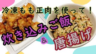 もも正肉を使って炊き込みご飯と唐揚げ～