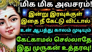 உன் ஆபத்து காலம் முடியப்போகிறது🌹கேள் Murugan motivational video/positive words/deva athma gnanam