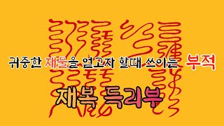 [진걸TV] 귀중한 재물을 얻고자 할때 쓰이는 부적   재복 득리부