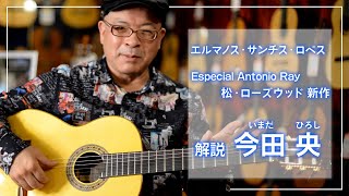 フラメンコギター講師 今田央 によるフラメンコギター銘器の紹介【Hnos. Sanchis Lopez Especial Antonio Rey 2021年新作】