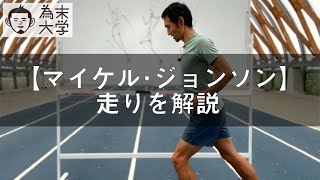 【走り方】マイケルジョンソンの速さの理由を解説【為末大学】