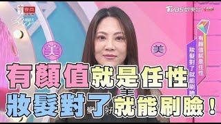 有顏值就是任性 妝髮對了就能刷臉！女人我最大 20180405 (完整版)