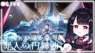 【 #原神 / #GensinImpact 】魔神任務第四章第五幕￤罪人の円舞曲【 砂糖らむ / #新人Vtuber】