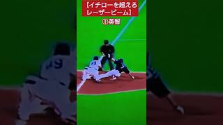 【最強の鬼肩はどっち？】イチロー選手を越えるとも言われる2人の強肩です。 #イチロー #強肩 #レーザービーム