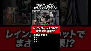 【レインボーショット】かまいたち山内がこの酒なんやねん！となる酒の飲み方でまさかの結果に？！#shorts