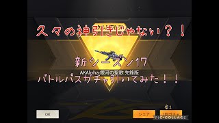 【荒野行動】新シーズン17！バトルパスガチャとりあえず回そうか(●´ω｀●)