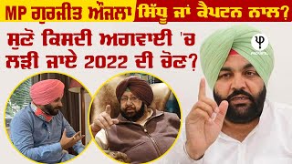 MP ਗੁਰਜੀਤ ਔਜਲਾ Sidhu ਜਾਂ Captain ਨਾਲ ? ਸੁਣੋ ਕਿਸਦੀ ਅਗਵਾਈ 'ਚ ਲੜੀ ਜਾਏ 2022 ਦੀ ਚੋਣ