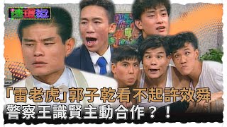 「雷老虎」郭子乾看不起許效舜！警察王識賢主動合作？劉爾金心生不滿 設計暗算掰豪！【#連環泡】本週推薦電影｜郭子、蘇慧倫、王識賢