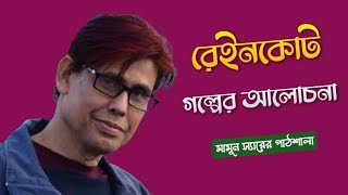 রেইনকোট।আখতারুজ্জামান ইলিয়াস।গল্প।।একদাশ-দ্বাদশ শ্রেণি।।বাউবি একাদশ।।