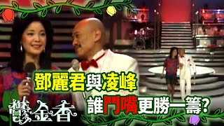 凌峰操心鄧麗君婚事 卻反被擺了一道？｜鬱金香 Teresa Teng テレサ・テン