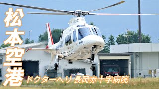 【 長岡ドクターヘリ 静岡エアコミュータ ★ 松本空港 に 突然飛来 !! 】Dr. Heli AW109 Landing \u0026 Takeoff at Matsumoto Airport