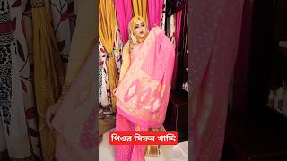 পিওর সিফন খাদ্দি 😱😱🥰🥰 #short #viralshorts #saree #youtubeshort #shortsfeed