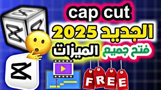 شرح تطبيق  cap cut / فتح جميع الميزات ومجاني بلكامل😱/ميديا فاير 2025🔓🔑