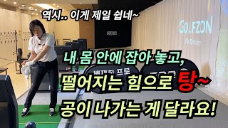 공을 잘 치고(때리고) 싶다면 오늘 연습을 무조건 따라해 보세요! [골프레슨]