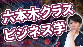 【億超え経営者が語る】六本木クラスに学ぶビジネス学