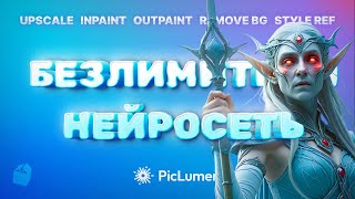 Piclumen - безлимитная и бесплатная нейросеть на FLUX