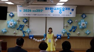 2024년 11월 23일 파랑새동요제 최서우 - 봄 아 오랫동안 놀다가렴