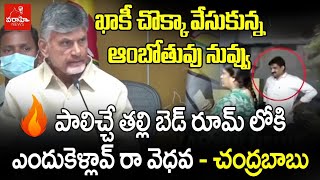 ఖాకీ చొక్కా వేసుకున్న ఆంబోతువు నువ్వు: పాలిచ్చే తల్లి బెడ్ రూమ్ లోకి ఎందుకెళ్లావ్ రా వెధవ- చంద్రబాబు