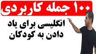 جملات ساده و کاربردی انگلیسی برای آموزش به کودکان