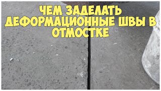 Чем заделать деформационные швы в отмостке? | postroy-sam.com