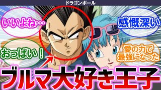 【ドラゴンボール】ベジータというブルマ大好き王子【みんなの反応集】【懐かしアニメ】【最新アニメ】