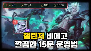 【챌린저】 8분만에 게임 끝내는 비에고 동선 강의